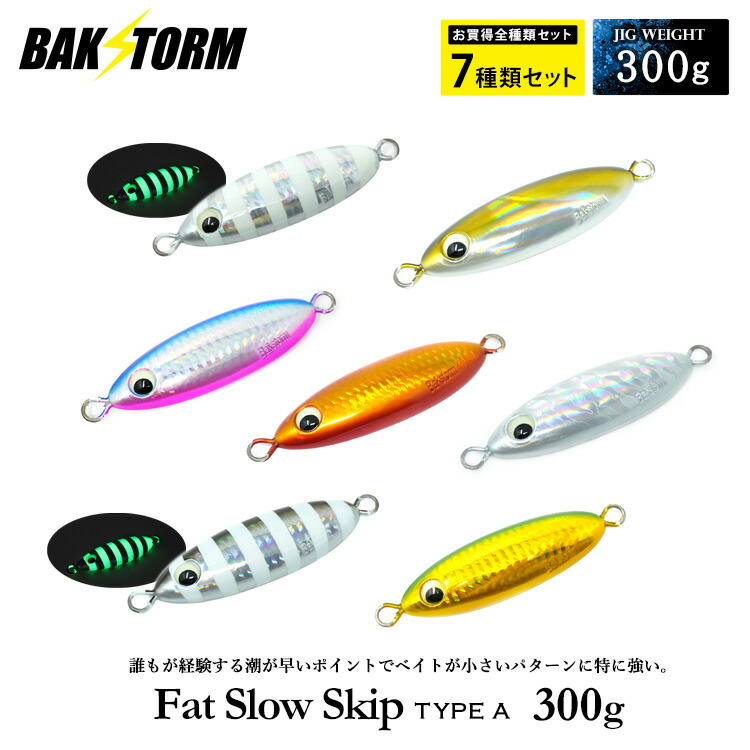 お買得7個セット ファットスロースキップ タイプA 300g メタルジグ ジギング スロージギング ハタ クエ カンパチ 釣具 BAKSTORM バクスト｜地球家具