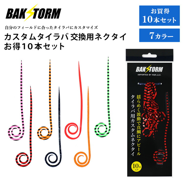 楽天市場】カスタム タイラバ 交換用 ネクタイ お得10本セット