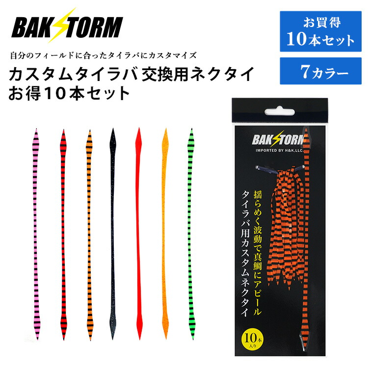 楽天市場】カスタム タイラバ 交換用 ネクタイ お得10本セット