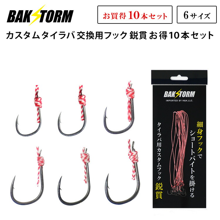 タイラバ まとめ売り 楽天市場】カスタム タイラバ 交換用 フック 鋭貫 お得10本