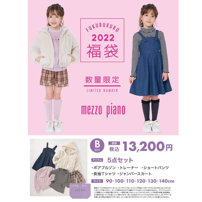 販売中】メゾピアノ(mezzo piano)【2022福袋】Bセット（13200円税込  