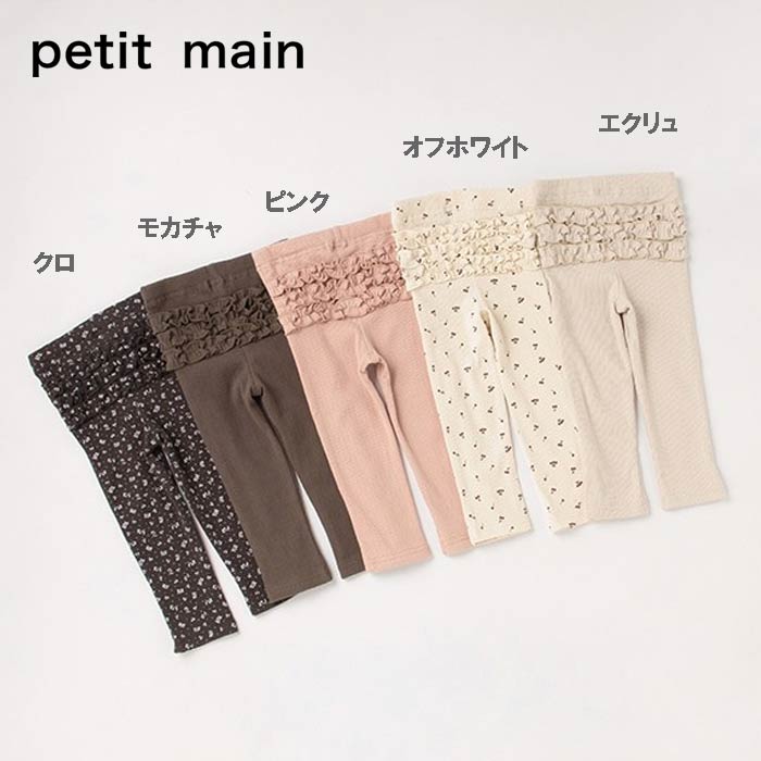 SALE20%OFF petit main プティマイン バックフリルレギンス-3106 80