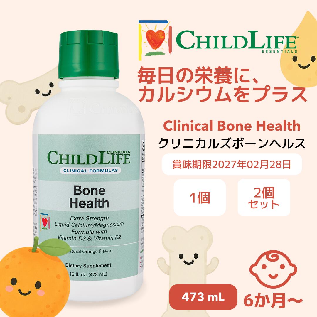 ChildLife Clinicals チャイルドライフクリニカルズ ボーンヘルス 473ml 赤ちゃん サプリ Ca マグネシウムヴィタミンD3 K2 Bone Health [CLC-30702]