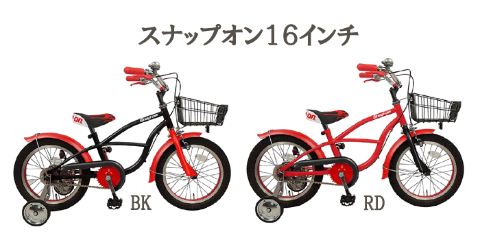 工場直送 スナップオン１６インチ 完成品 今なら自転車カバープレゼント 子供用 幼児