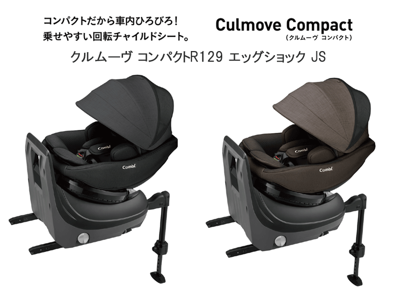 [安心のメーカー保証付正規品]コンビ クルムーヴ コンパクトR129 エッグショック JS【ISOFIX固定】【コンビ】Combi