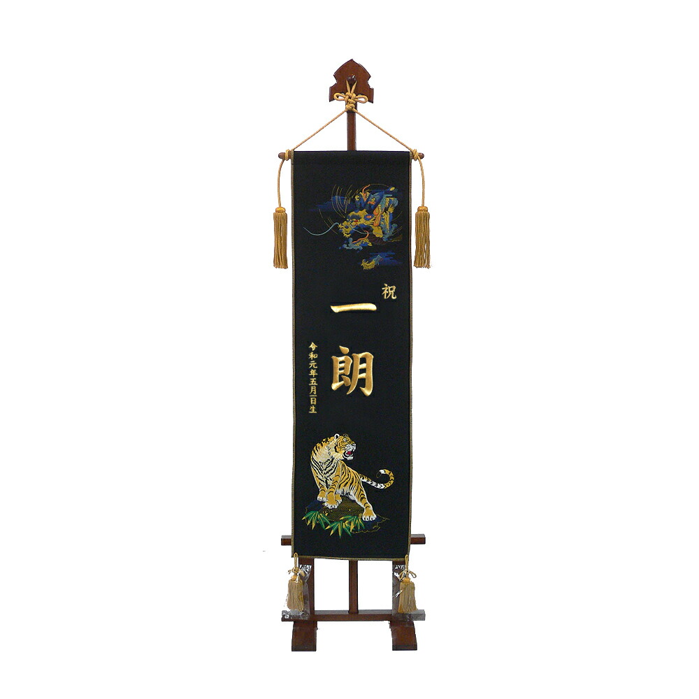 応接間旗中大いさ（名まえ旗） 刺しゅうお名まえ入り口・入口台付き添い人【貨物輸送無料（北海道・沖縄県除く！】 名前旗-おもちゃ-雛祭り・端午の節句
