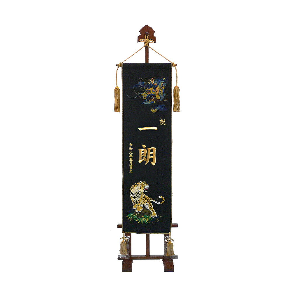 座敷旗中サイズ（名前旗）　刺繍お名前入り台付き【送料無料（北海道・沖縄県除く！】