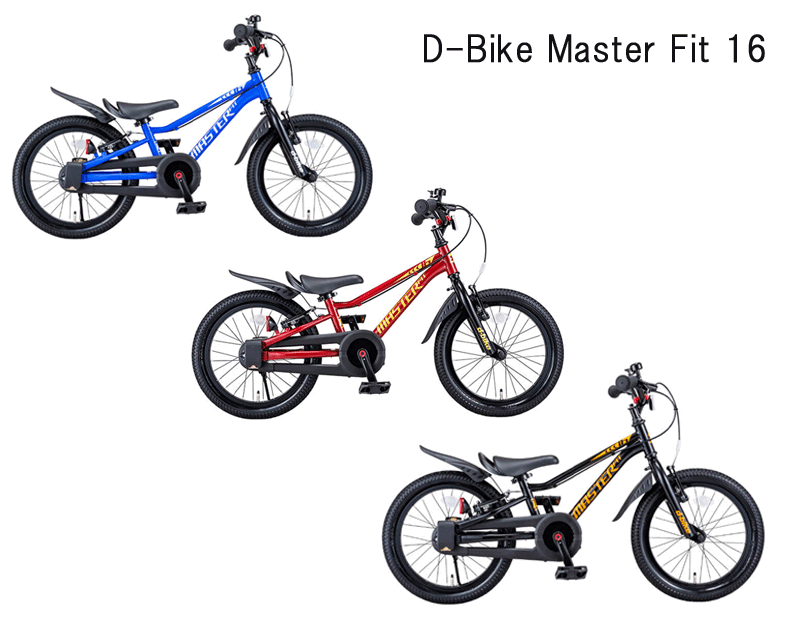ディーバイクマスターフィット 16インチ＜完成品＞★今なら、自転車カバープレゼント！【アイデス】【包装不可】ides　D-Bike Master Fit