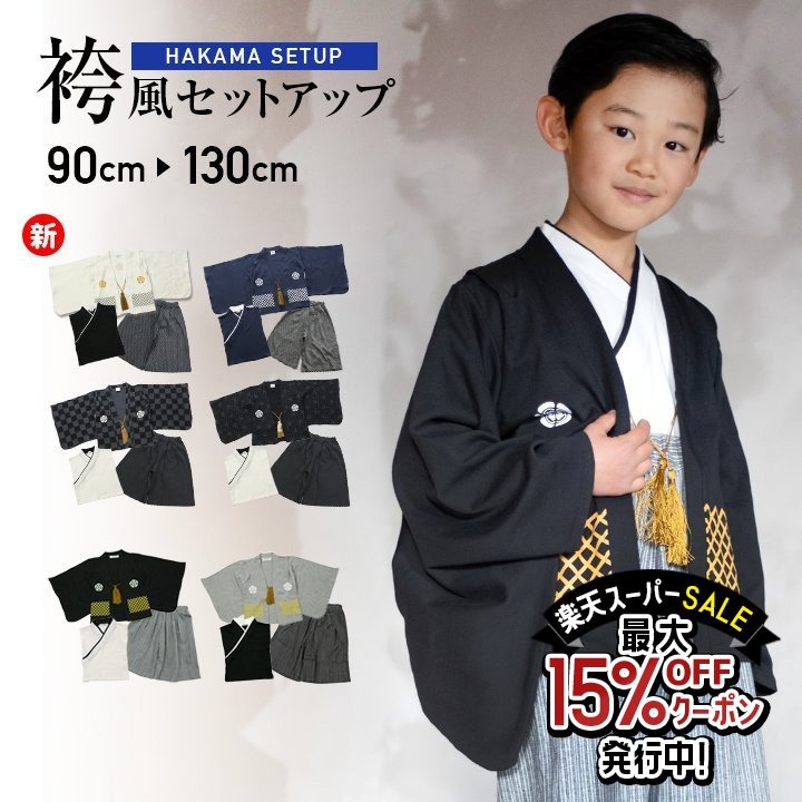 楽天市場 袴 袴風 男の子 子供 キッズ 七五三 フォーマル 3点 セット 和服 長袖 お正月 出産祝い ギフト 男の子 こどもの日 端午の節句 結婚式 誕生日 お食い初め 記念日 小学生 春夏秋冬 年間 Chil2 90 95 100 110 1 130cm Chil2 楽天市場店