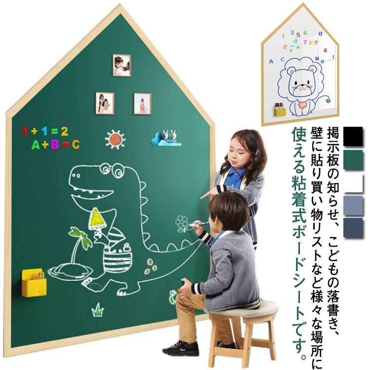 磁性ボード 60×90cm 赤ちゃん 子供 落書き 黒板 送料無料 壁に貼り ハウス型 マグネットシート ホワイトボードシート ホワイトボード ブラック ボード お絵かきボード 掲示板 メモー用 オフィス 会議室 学校 ご自宅 新規購入