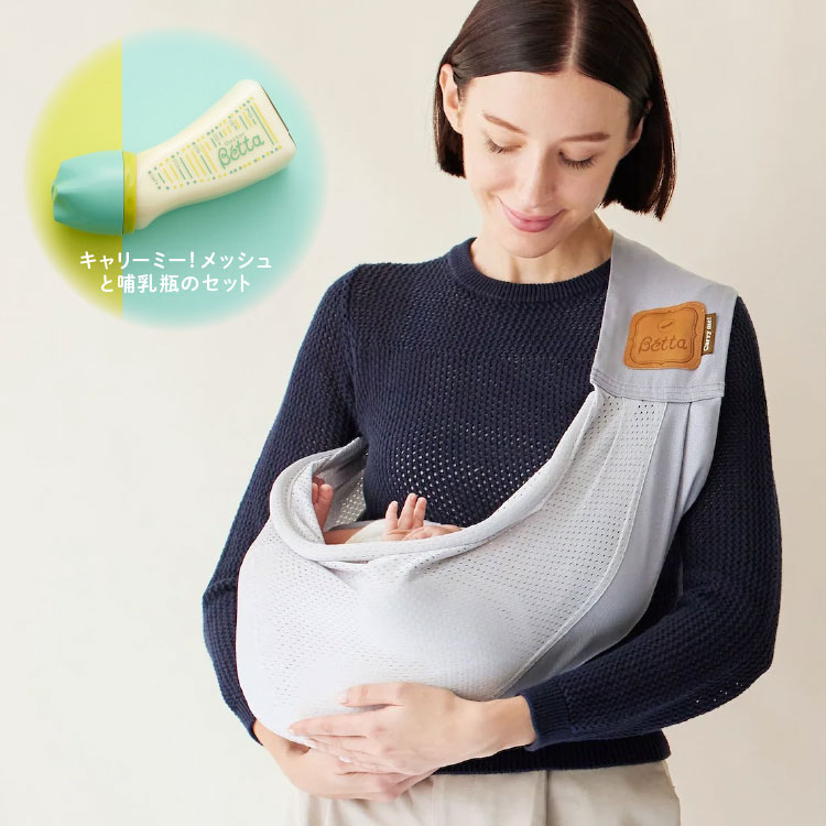 【ポイント5倍】ベッタ ベビーとおでかけセット Betta キャリーミー 抱っこ紐 抱っこひも 新生児 スリング 横抱き メッシュ 夏用 蒸れない 哺乳びん 哺乳瓶 出産祝い 男の子 女の子 出産 ベビーギフト ベビー ギフト セット プレゼント 赤ちゃん ベビー用品