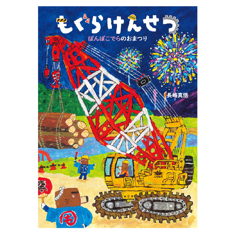 楽天市場】むしたちのおまつり絵本 3歳 虫 むし 虫シリーズ 幼児