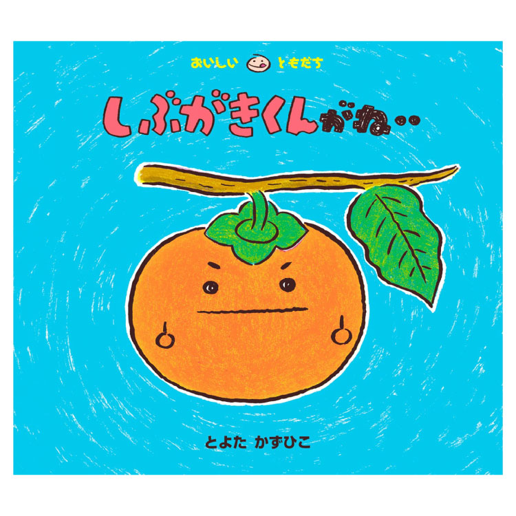 楽天市場】みかんくんがね‥絵本 2歳 みかん 食べ物 くだもの 果物 食育