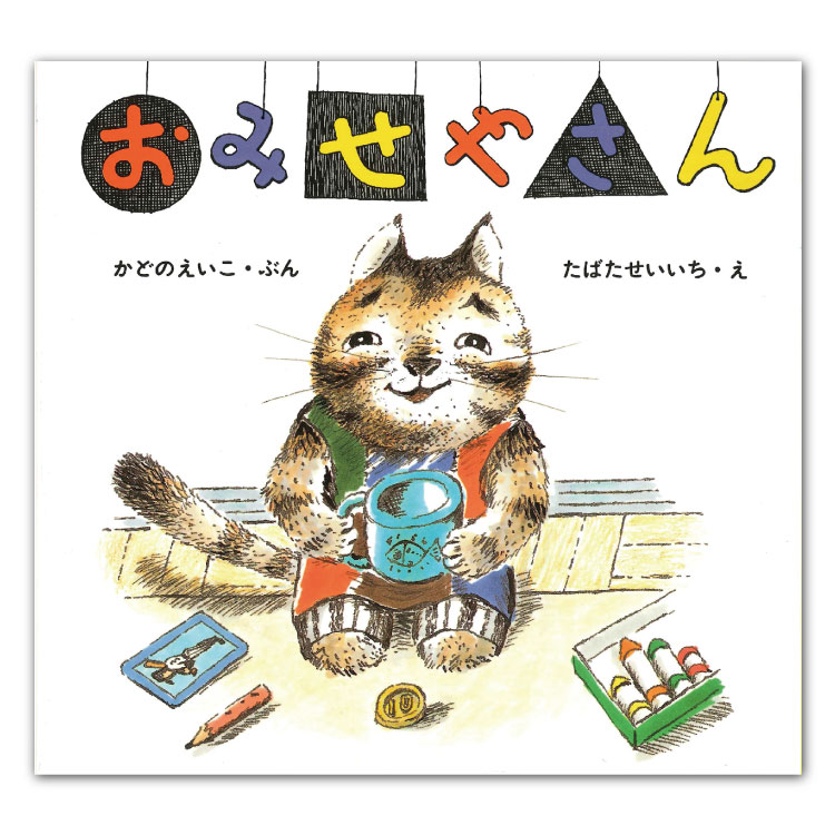 楽天市場】幼児 絵本 14ひきのシリーズ Cセット14ひきのシリーズ