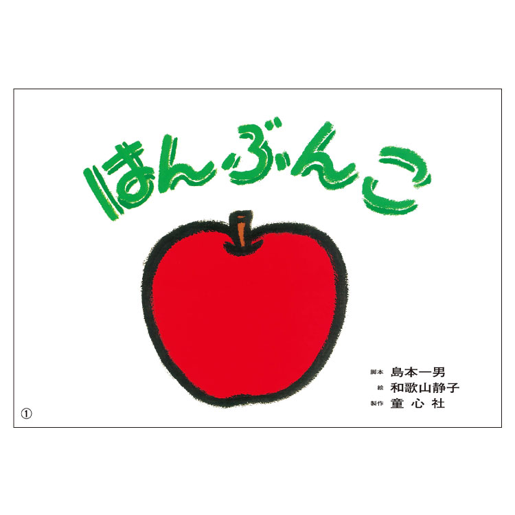 楽天市場】年少向け食育かみしばい つくって たべよう！（全4巻