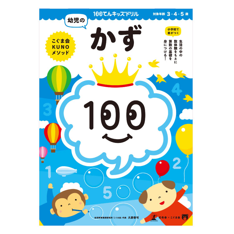 楽天市場 幼児 教材 3歳から5歳 100てんキッズドリル 幼児のかず 問題集 かず 数 算数の基礎 計数 数の構成 3歳 4歳 5歳 100てんキッズシリーズ 幼児 幼児用 こども 子供 子ども キッズ 小学校入学前 学習 べんきょう 勉強 チャイルドセレクトショップ