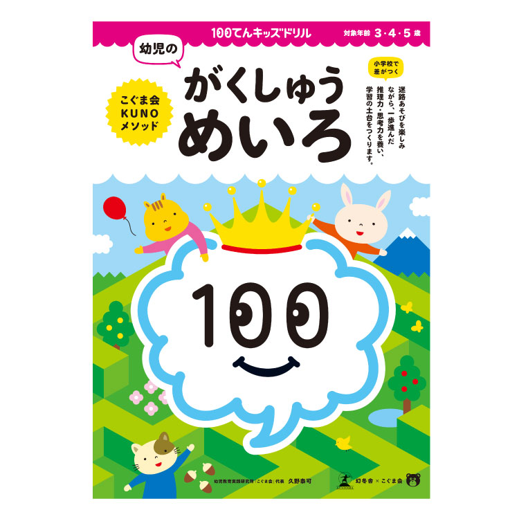 楽天市場 幼児 教材 3歳から5歳 100てんキッズドリル 幼児のがくしゅうぬりえ 問題集 3歳 4歳 5歳 ぬり絵 100てんキッズシリーズ 色の理解 位置の関係性 幼児 幼児用 こども 子供 子ども キッズ 小学校入学前 学習 べんきょう 勉強 チャイルドセレクトショップ