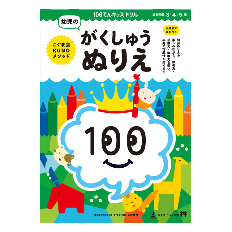 楽天市場 幼児 教材 3歳から5歳 100てんキッズドリル 幼児のがくしゅうぬりえ 問題集 3歳 4歳 5歳 ぬり絵 100てんキッズシリーズ 色の理解 位置の関係性 幼児 幼児用 こども 子供 子ども キッズ 小学校入学前 学習 べんきょう 勉強 チャイルドセレクトショップ