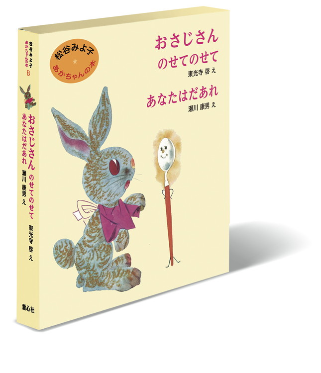 楽天市場】赤ちゃん 絵本 松谷みよ子 あかちゃんの本 Bセット赤ちゃん