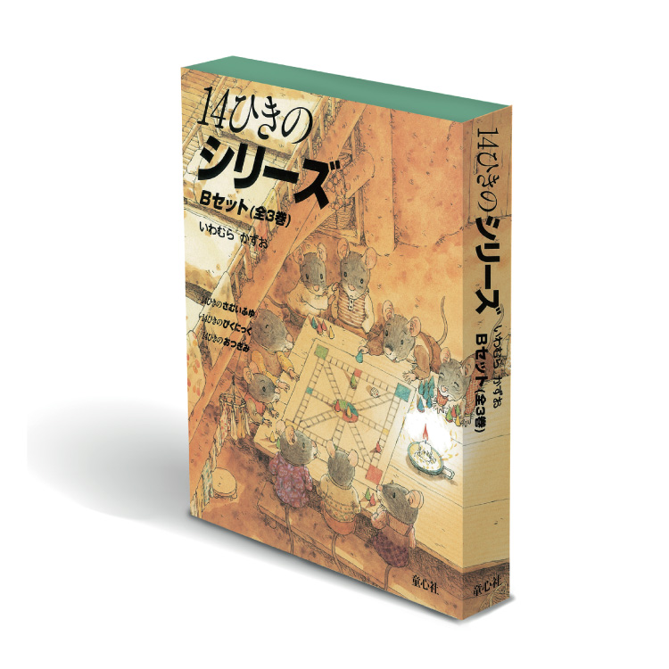 【楽天市場】幼児 絵本 14ひきのシリーズ 12冊セット14ひきの