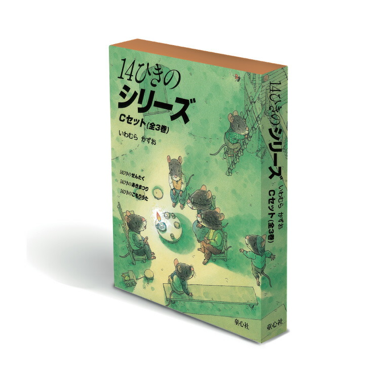 楽天市場 幼児 絵本 14ひきのシリーズ Bセット14ひきのシリーズ セット 絵本セット 3巻セット 3冊セット 絵本シリーズ 3歳から 14ひき ねずみ 幼児絵本 書籍 幼児絵本シリーズ 14ひきのさむいふゆ 14ひきのぴくにっく 14ひきのおつきみ 誕生日 お祝い プレゼント ギフト