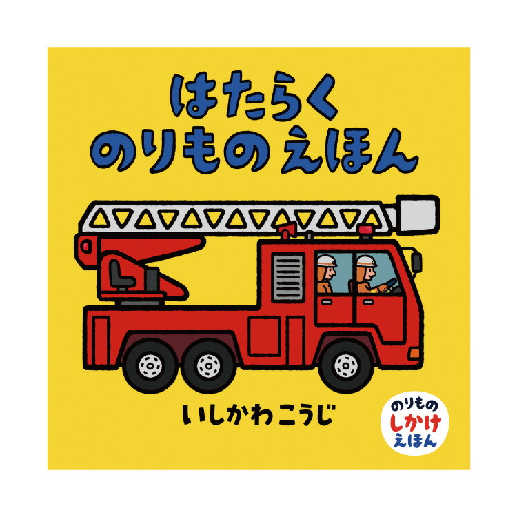 楽天市場 絵本 0歳 1歳 はたらくのりものえほんえほん 赤ちゃん 0歳から 1歳から 赤ちゃん向け 持ち運び コンパクト ミニ絵本 人気 ロングセラー 書籍 出産祝い 乳児 男の子 お誕生祝い 誕生日 お祝い プレゼント ギフト 贈り物 国内絵本 チャイルドセレクトショップ 楽天市場 絵本 0歳 1歳 はたらくのりものえほんえほん 赤ちゃん 0歳から 1歳から 赤ちゃん向け 持ち運び コンパクト ミニ絵本 人気 ロングセラー 書籍 出産祝い 乳児 男の子 お誕生祝い 誕生日 お祝い プレゼント ギフト 贈り物 国内絵本 チャイルドセレクトショップ
