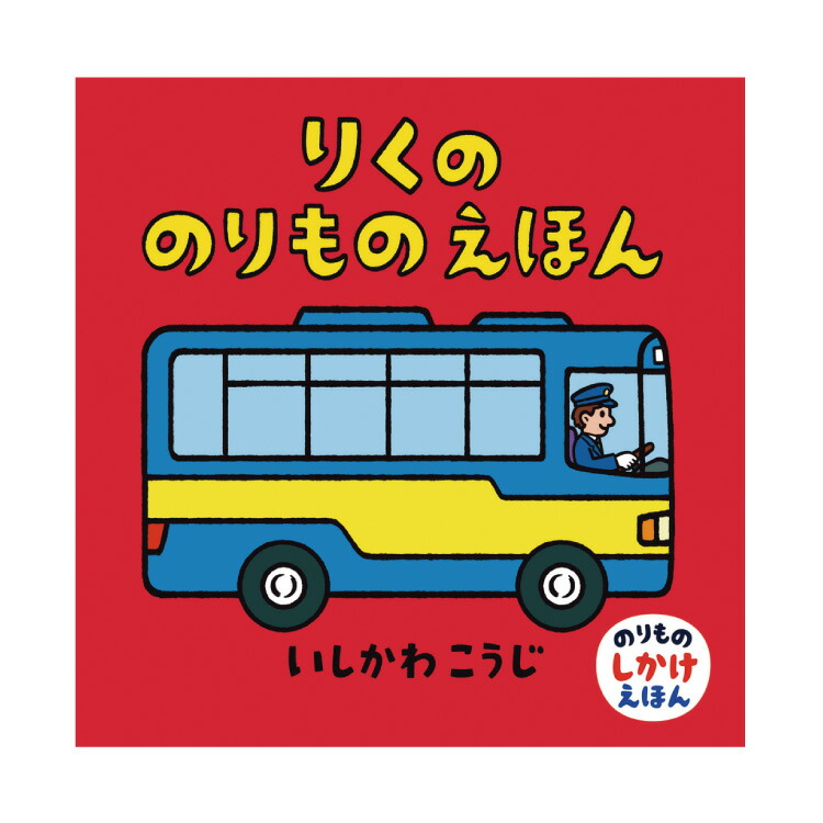 楽天市場 絵本 0歳 1歳 りくののりものえほんえほん 赤ちゃん 0歳から 1歳から 赤ちゃん向け 持ち運び コンパクト ミニ絵本 人気 ロングセラー 書籍 乳児 出産祝い 男の子 お誕生祝い 誕生日 お祝い プレゼント ギフト 贈り物 国内絵本 チャイルドセレクトショップ