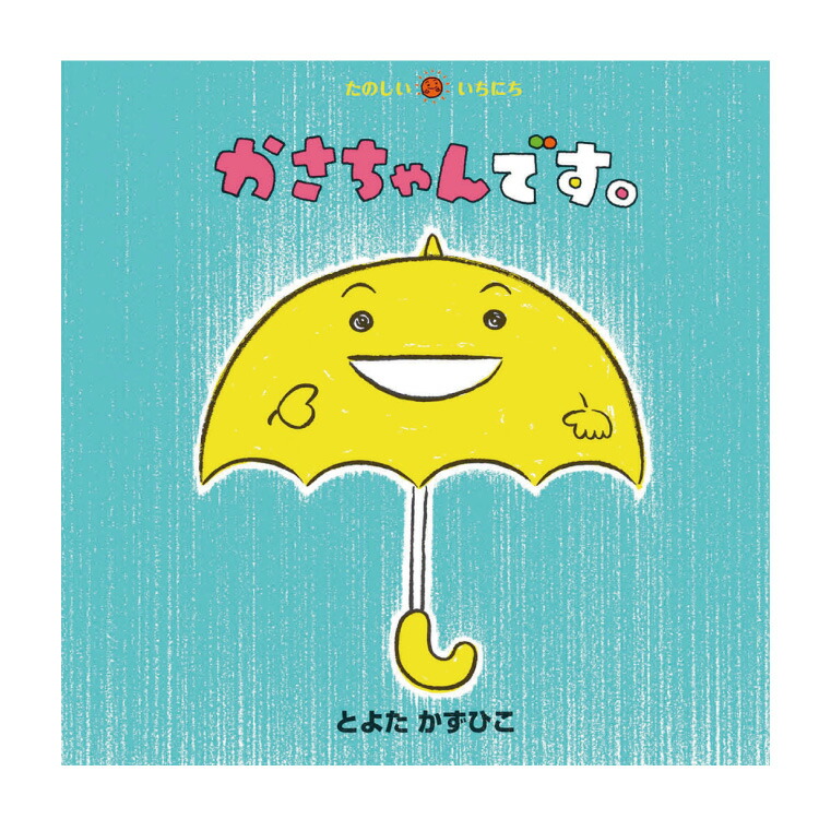 楽天市場 絵本 0歳 1歳から かさちゃんです えほん 赤ちゃん 1歳 2歳 書籍 とよたかずひこ 傘 かさ 読み聞かせ 子供 子ども こども 男の子 女の子 出産祝い お誕生祝い 誕生日 お祝い プレゼント ギフト プチギフト 贈り物 国内絵本 チャイルドセレクトショップ