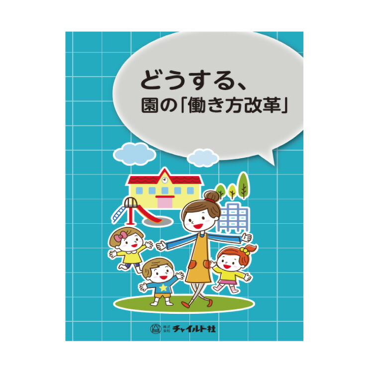 楽天市場 幼稚園 保育園 園向け 書籍 選ばれる園になるための保育者研修保育者向け 本 先生 園長 経営者 向け 保育者 保育士 幼稚園教諭 保育教育 スキルアップ 自己啓発 チャイルド 社 チャイルドセレクトショップ