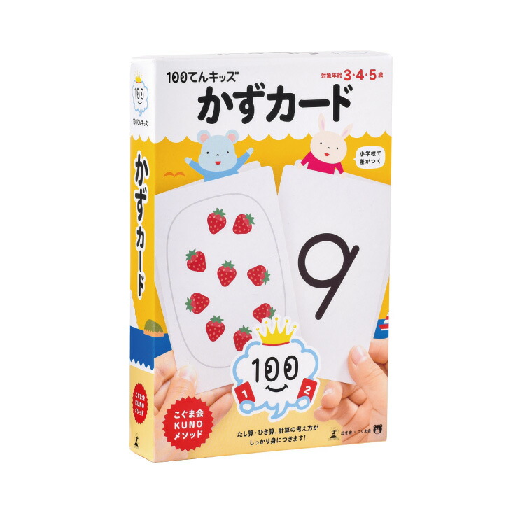 楽天市場 幼児 教材 3歳から5歳 100てんキッズ かずカード 問題集 数カード かず カード 3歳 4歳 5歳 100てんキッズシリーズ たし算 ひき算 算数 幼児 幼児用 こども 子供 子ども キッズ 小学校入学前 学習 べんきょう 勉強 チャイルドセレクトショップ