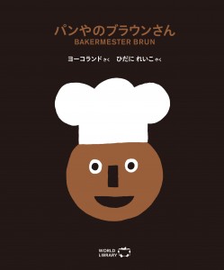 楽天市場 絵本 4歳 パン屋のブラウンさんえほん 幼児 4歳向け 幼児向け 幼児の絵本 ワールドライブラリー 読み聞かせ おすすめ 男の子 女の子 海外 おしゃれ かわいい お誕生祝い 誕生日 お祝い 子供 孫 プレゼント ギフト 贈り物 チャイルドセレクトショップ