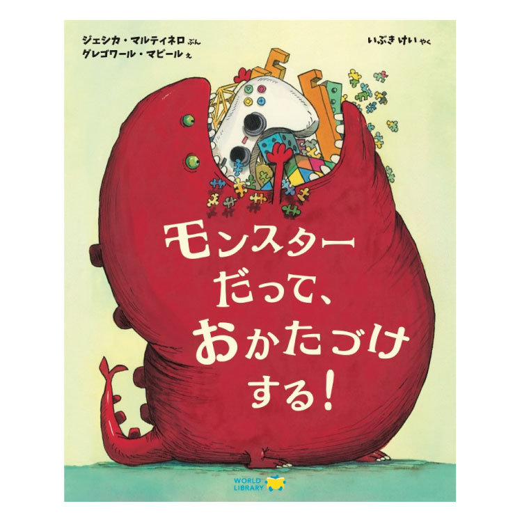 楽天市場】絵本 5歳 モンスターだって、 は をみがく！えほん