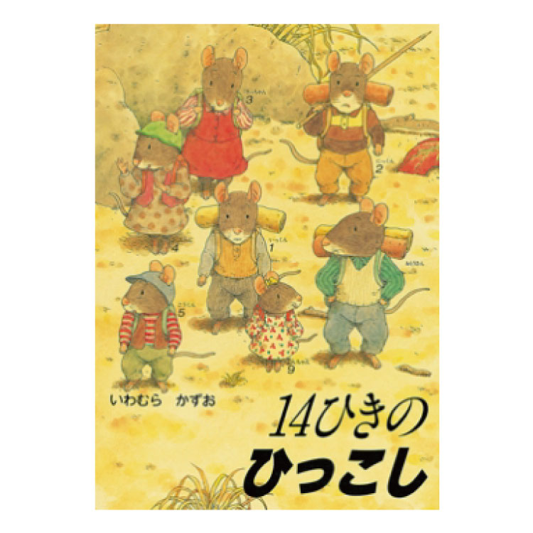 楽天市場 幼児 絵本 14ひきのシリーズ Aセット14ひきのシリーズ セット 絵本セット 3巻セット 3冊セット 絵本シリーズ 3歳から 14ひき ねずみ 幼児絵本 書籍 幼児絵本シリーズ 14ひきのひっこし 14ひきのあさごはん 14ひきのやまいも 誕生日 お祝い プレゼント ギフト