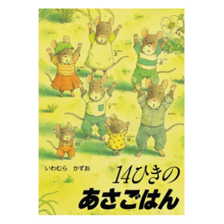 楽天市場 絵本 3歳から 14ひきのぴくにっく幼児 えほん 向け 3歳 幼児向け絵本 幼児絵本 14ひき ねずみ 14匹のねずみ 14ひきのシリーズ 読み聞かせ おすすめ 男の子 女の子 かわいい お誕生祝い 誕生日 お祝い 子供 子ども 孫 プレゼント ギフト 贈り物 チャイルド