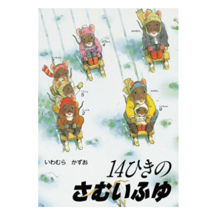 楽天市場 絵本 3歳から 14ひきのあさごはん幼児 えほん 向け 3歳 幼児向け絵本 幼児絵本 14ひき ねずみ 14匹のねずみ 14ひきのシリーズ 読み聞かせ おすすめ 男の子 女の子 かわいい お誕生祝い 誕生日 お祝い 子供 子ども 孫 プレゼント ギフト 贈り物 チャイルド