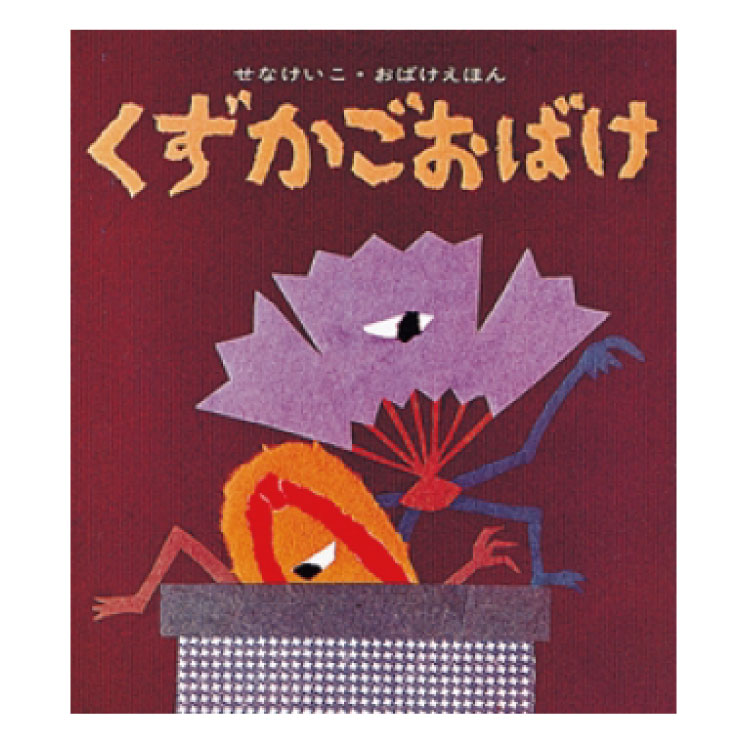 楽天市場 絵本 3歳から ばけものづかいえほん 3歳 幼児向け絵本 幼児絵本 おばけ おばけのえほん おばけえほん おばけ絵本 せなけいこ 読み聞かせ 幼児 男の子 女の子 お誕生祝い 誕生日 お祝い 子供 子ども 孫 プレゼント ギフト 贈り物 チャイルドセレクトショップ