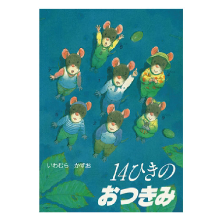 楽天市場】絵本 3歳から 14ひきのおつきみえほん 向け 3歳 幼児向け