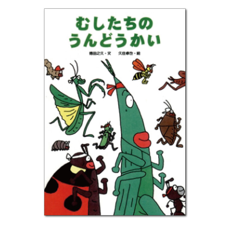 楽天市場】むしたちのおまつり絵本 3歳 虫 むし 虫シリーズ 幼児