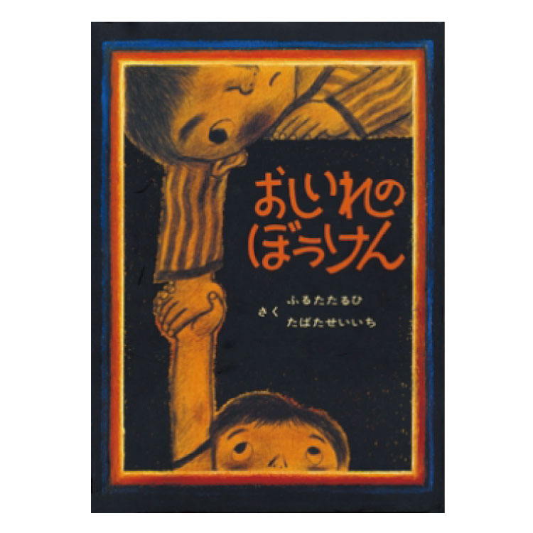 楽天市場 絵本 3歳から へそとりごろべええほん 3歳 幼児向け絵本 赤羽 末吉 詩の絵本 幼児絵本 おへそ 読み聞かせ 日本 おすすめ 男の子 女の子 お誕生祝い 誕生日 お祝い 3歳以上 幼児 子供 こども 子ども 孫 プレゼント ギフト 贈り物 チャイルドセレクトショップ