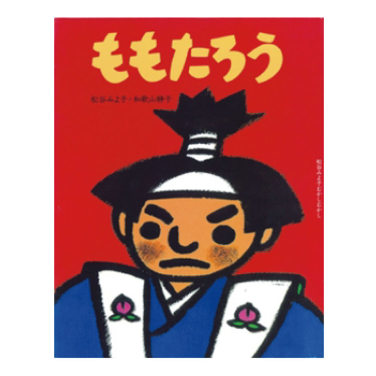 楽天市場 絵本 3歳から ももたろうえほん 3歳 日本むかし話 昔話 童話 幼児向け絵本 松谷 みよ子 幼児絵本 桃太郎 子供 読み聞かせ 日本 おすすめ 男の子 女の子 お誕生祝い 誕生日 お祝い 3歳以上 幼児 こども 子ども 孫 プレゼント ギフト 贈り物 チャイルドセレクト