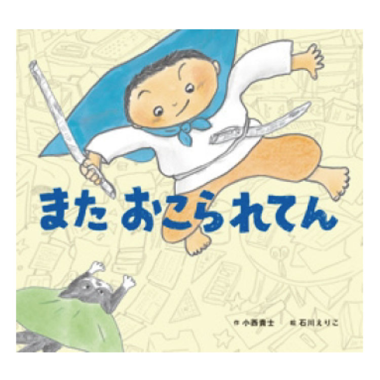 楽天市場 絵本 2歳から ようちえんいややえほん 2歳 3歳 4歳 5歳 幼児向け絵本 幼児絵本 長谷川義史 ようちえん 幼稚園 園児 子供 読み聞かせ 男の子 女の子 お誕生祝い 誕生日 お祝い 幼児 こども 子ども 孫 プレゼント ギフト 贈り物 チャイルドセレクトショップ