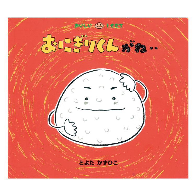 とよたかずひこ絵本　14冊セット　すいかくんがね‥  でんしゃにのって すいかくんがね‥ (おいしいともだち) | とよた かずひこ, とよた