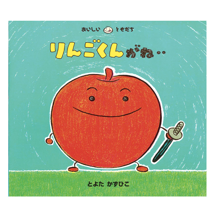 おいしいともだちシリーズ　ばななくんがね‥ 12冊セット　美品　全巻カバー付 ばななくんがね‥ (おいしいともだち) ：とよたかずひこ - 童心社