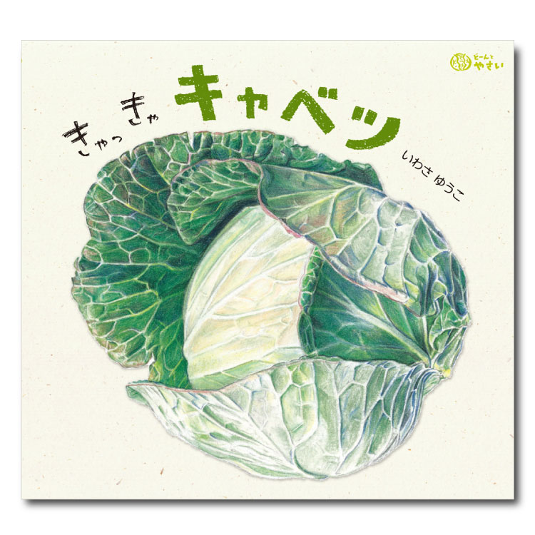 どーんとやさい 10冊セット いわさゆうこ 野菜の絵本セット 食育えほん どーんと やさい 既10巻｜HONLINE（ホンライン）