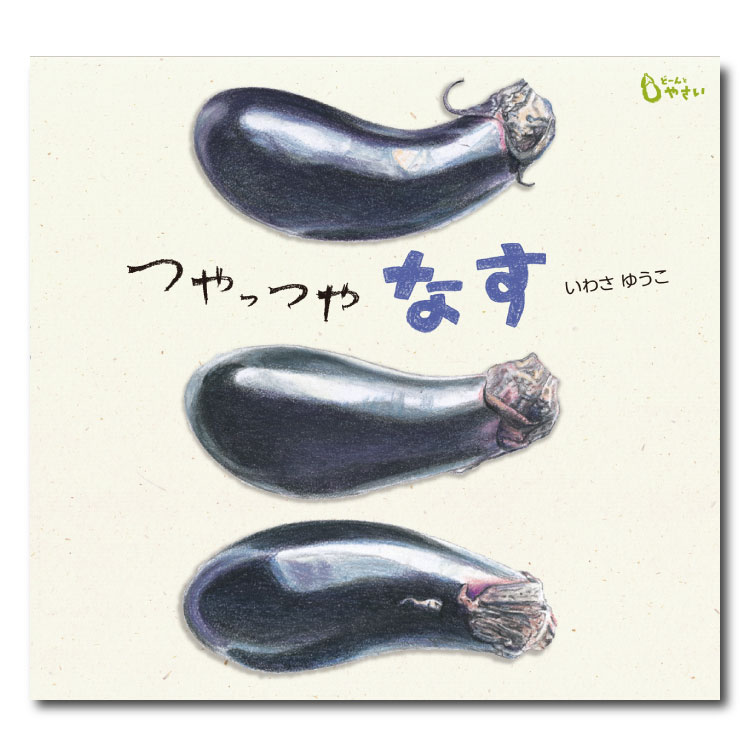 どーんとやさい 10冊セット いわさゆうこ 野菜の絵本セット 楽天市場】食育えほん どーんとやさい（既10冊） セット