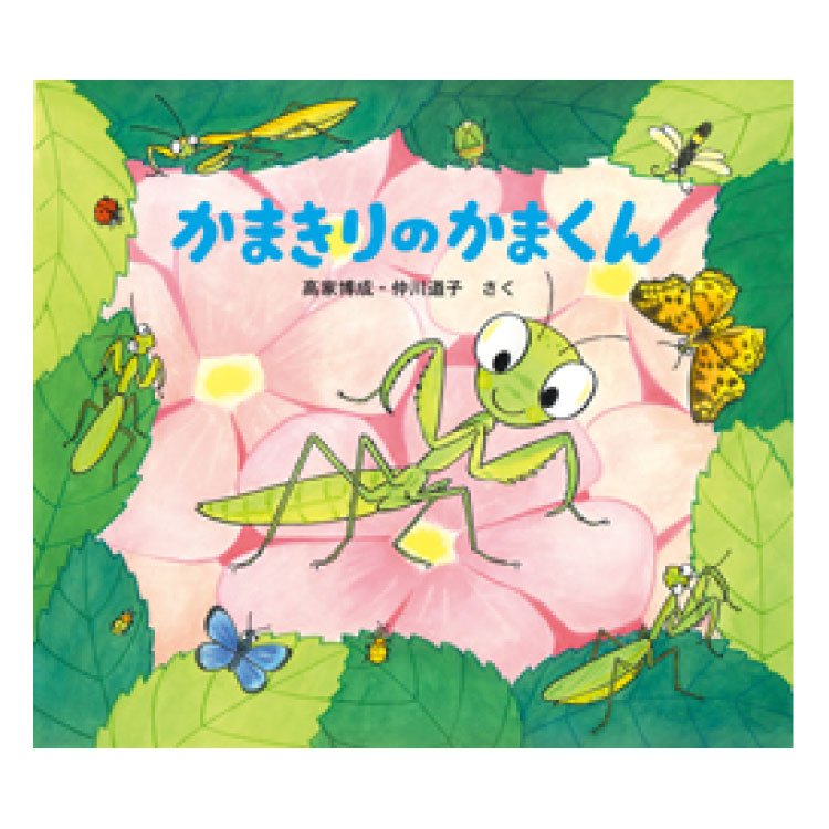 1日限定！早い者勝ち!人気絵本44冊+昆虫カード付き　0歳〜幼児向け　読み聞かせ 楽天市場】みつけた！ちいさないきものずかん(既4冊）絵本