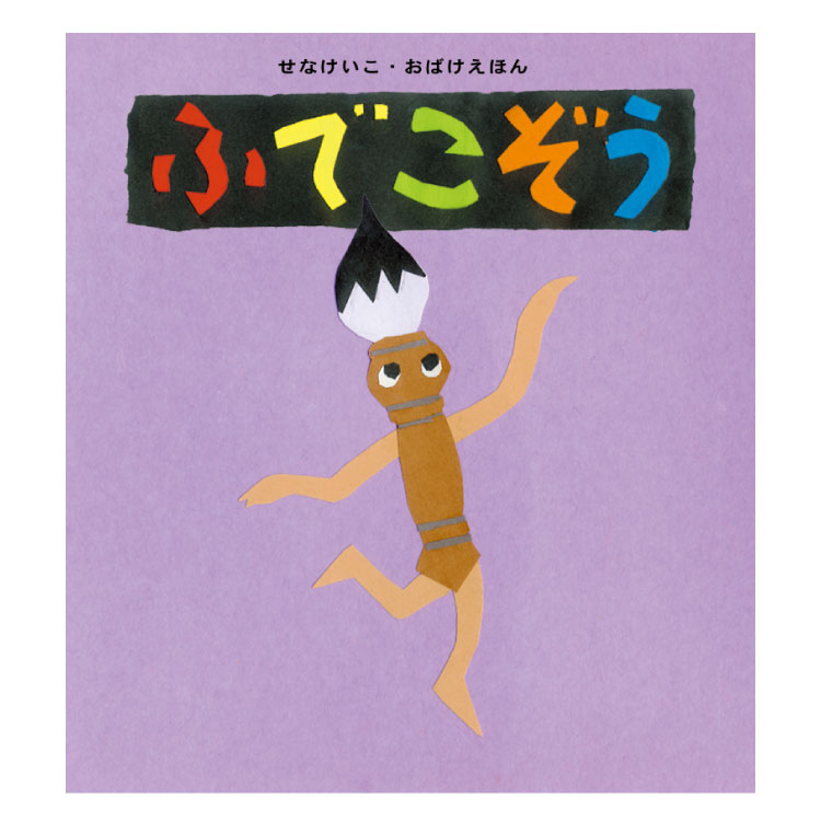 楽天市場 ふでこぞう絵本 3歳 おばけ おばけの絵本 おばけ絵本 お化け絵本 幼児向け絵本 幼児絵本 3歳から 幼児 えほん 向け 読み聞かせ ばけねこ 化け猫 男の子 女の子 子供 子ども こども 国内絵本 せなけいこ 日本の絵本 児童書 書籍 チャイルドセレクトショップ