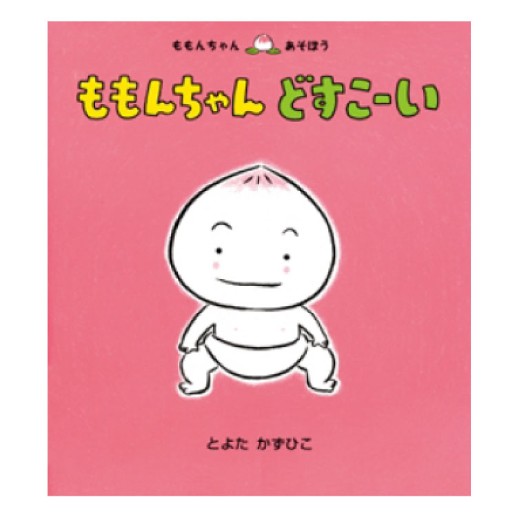 絵本・児童書 coto 楽天市場】かくれんぼ ももんちゃん絵本 0歳 1歳 赤ちゃん 読み