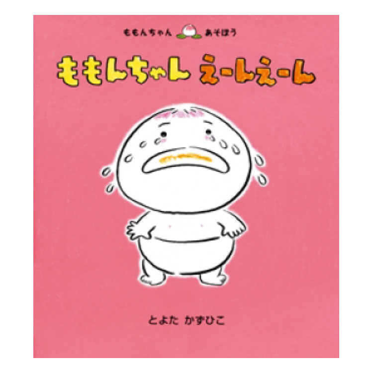 楽天市場】ももんちゃんと ももんがくん絵本 0歳 1歳 赤ちゃん えほん