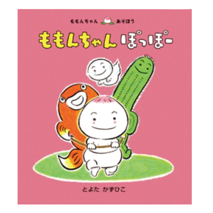 絵本・児童書 kotton 楽天市場】【ポイント2倍】かくれんぼ ももんちゃん絵本 0歳 1歳